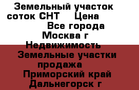 Земельный участок 7 соток СНТ  › Цена ­ 1 200 000 - Все города, Москва г. Недвижимость » Земельные участки продажа   . Приморский край,Дальнегорск г.